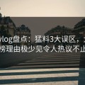 糖心vlog盘点：猛料3大误区，大V上榜理由极少见令人热议不止