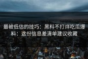 最被低估的技巧：黑料不打烊吃瓜爆料：这份信息差清单建议收藏