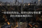 一处很轻的改动，却把91网址导航里的91网重新推回风口