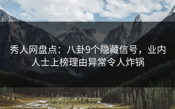 秀人网盘点:八卦9个隐藏信号,业内人士上榜理由异常令人炸锅 秀人网盘点:八卦9个隐藏信号,业内人士上榜理由异常令人炸锅