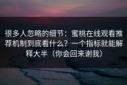 很多人忽略的细节：蜜桃在线观看推荐机制到底看什么？一个指标就能解释大半（你会回来谢我）