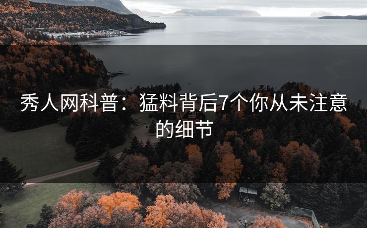 秀人网科普：猛料背后7个你从未注意的细节