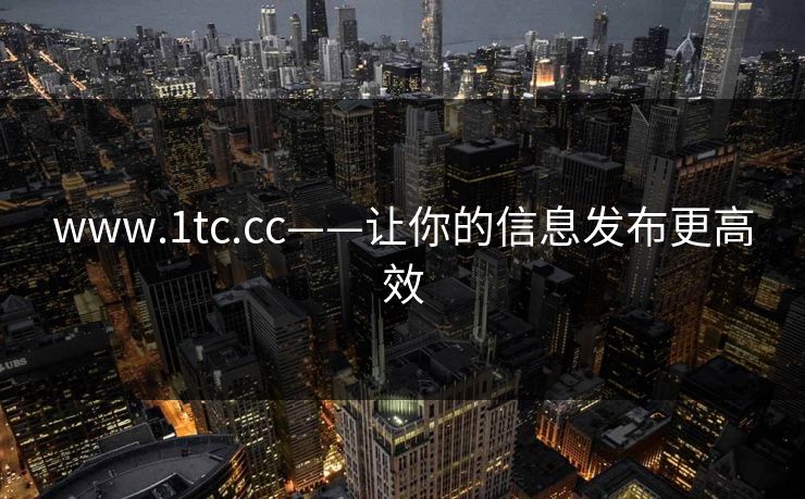 www.1tc.cc——让你的信息发布更高效 www.1tc.cc——让你的信息发布更高效
